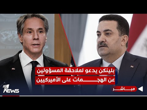 شاهد بالفيديو.. عاجل | بلينكن يدعو السوداني لملاحقة المسؤولين عن الهجمات على الأميركيين | اخبار التاسعة 2023/12/2
