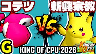 【KING OF CPU 2026】ナウいコテツ vs 逆らう新興宗教 | G-13【64スマブラCPUトナメ実況】