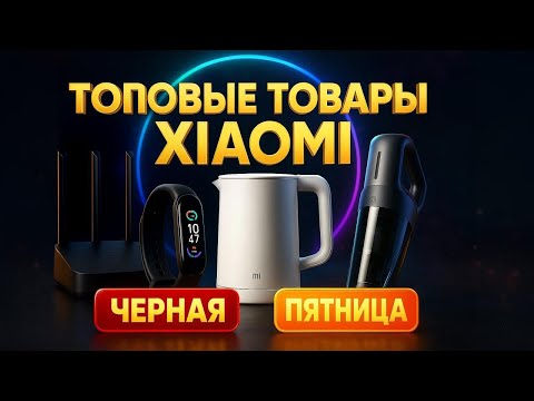 🔥ТОП-5 лучших гаджетов Xiaomi на Чёрной пятнице AliExpress — цены снизили до минимума. Рейтинг!