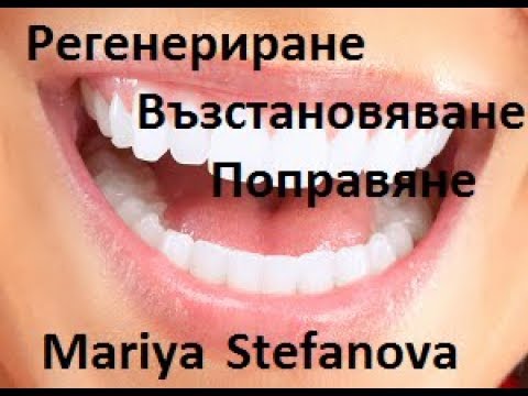 Възстановяване,Регенериране и Поправяне на Зъбите