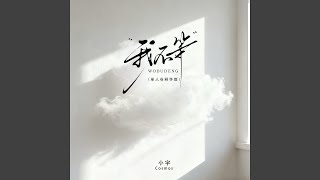 Download lagu 我不等 (单人券释怀版) mp3