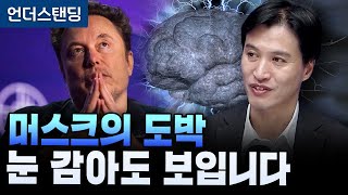 머스크의 도박 눈 감아도 보입니다 (한양대 바이오메디컬공학과 임창환 교수)