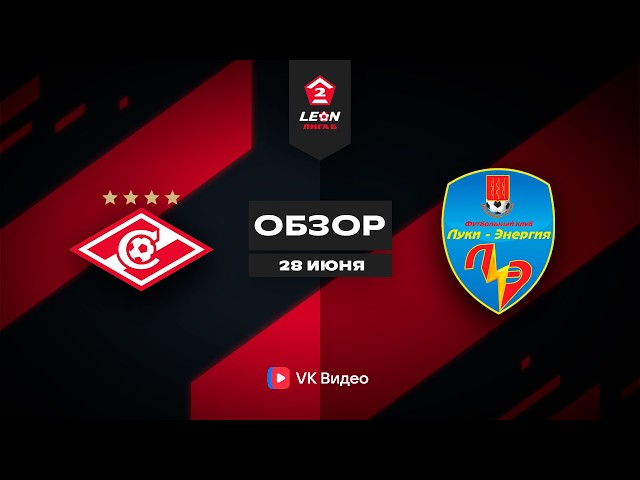 Спартак-2 – Луки-Энергия – 0:2