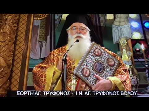 ΑΓΙΑ ΓΡΑΦΗ – ΟΜΙΛΙΑ ΣΤΟΝ Ι.Ν. ΑΓΙΟΥ ΤΡΥΦΩΝΟΣ ΒΟΛΟΥ – 01/02/2021