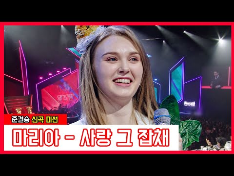 마리아 - 사랑 그 잡채(현역가왕)240131