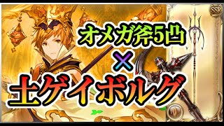 【グラブル】ML30アプサラス×オメガ斧5凸×土ゲイボルグ【土アンスリアもいるよ！】