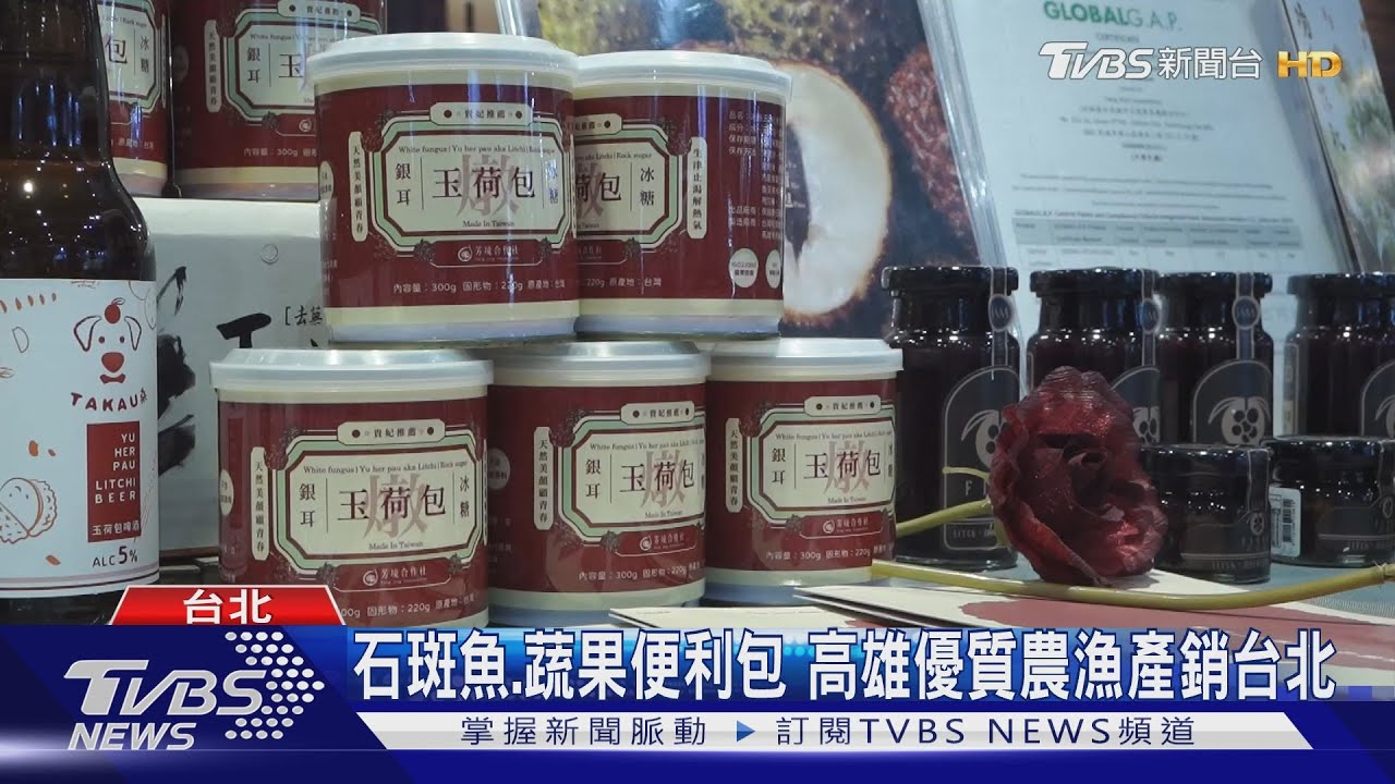 高雄農漁產進軍台北食品展　訂單拚成長3成