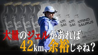 【検証】マラソンの補給ジェルって何個が最適なの？
