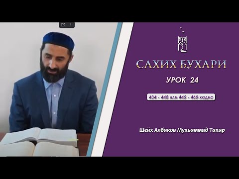 Сахих Бухари - 24 урок | 434 - 448  или 445 - 460 | Албаков Тахир