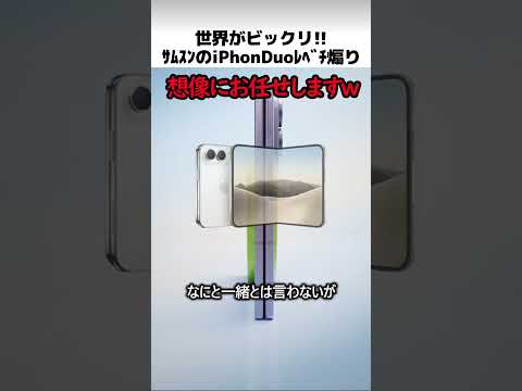 SamsungのiPhone Duo煽りLv.100