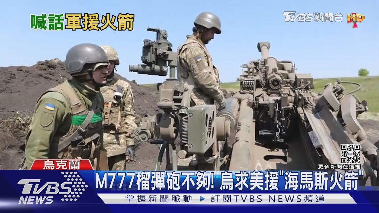 烏東戰況不妙! 烏克蘭求美軍提供「海馬斯火箭」