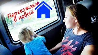LIFE - Переезжаем в новый дом