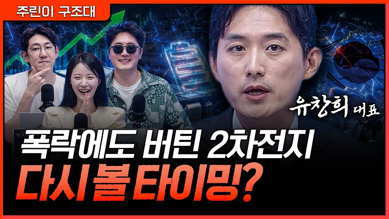 시장이 흔들려도 버틴 2차전지, 이제 다시 매수 관점으로 봐도 될까?ㅣ정프로, 명민준, 박가영, 유창희 [주
