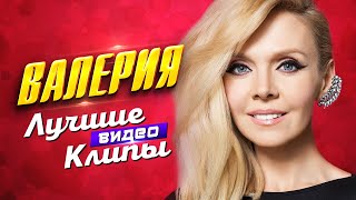 ВАЛЕРИЯ - Лучшие Видео Клипы 2023 | Новые Песни, Любимые Хиты и Дуэты Фадеев Пьеха Меладзе Хасанова