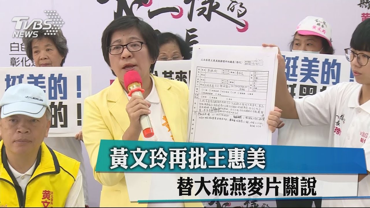 黃文玲再批王惠美 替大統燕麥片關說