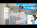 【意外と盲点?!】水分の大切さ