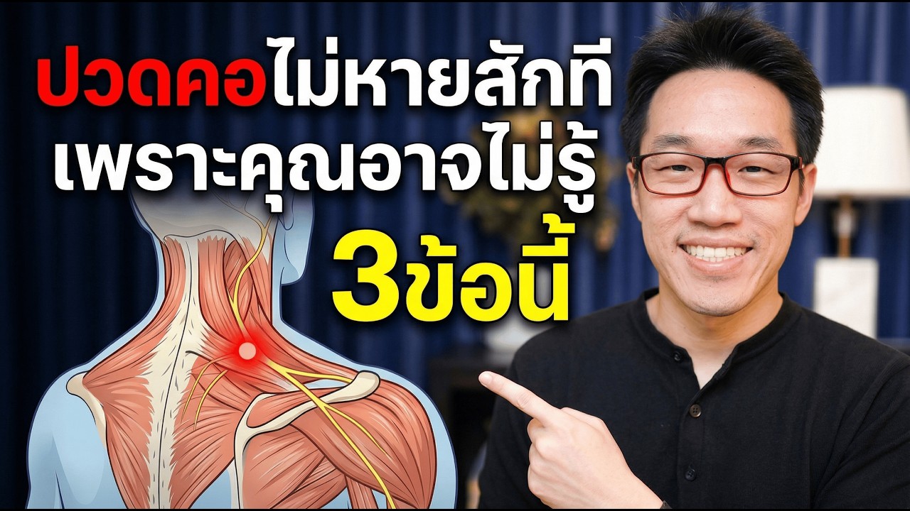 ปกคลิป YouTube อาการปวดคอ บ่า ไหล่เรื้อรัง โดยหมอซัน