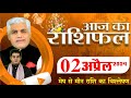 AAJ KA RASHIFAL | 02 April 2024 | आज का राशिफल | Tomorrow Horoscope | Kamal Shrimali Rashifal
