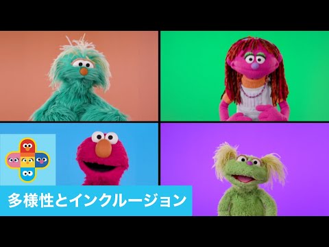 セサミストリートと多様性：みんな特別【日本語吹替版】