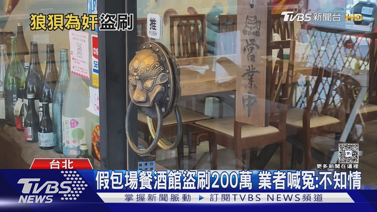 影音／詐團假檢警騙9千萬！黑幫勾結店家刷卡洗錢　32人受害