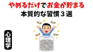 【貯金術】お金が貯まる人は、これをやめている！本質的な習慣3選