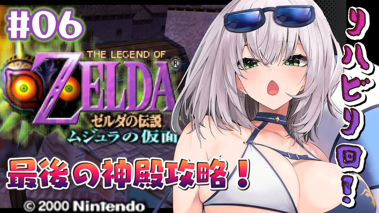 #06【ゼルダの伝説 ムジュラの仮面】超難関なのに久々って沼不可避すぎるッ🔥【白銀ノエル/ホロライブ】