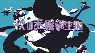 【初・歌ってみた】秋の未確認生物 男だけどロリに成りきって歌ってみた結果、最終的にふ〇っしーになった件【Vocal.南ノ南】