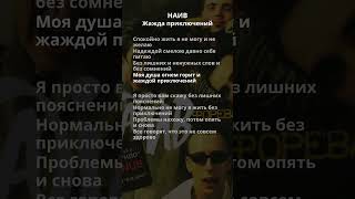 Music video thumbnail preview for НАИВ - Жажда приключений by НАИВ