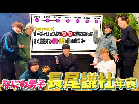 なにわ男子【長尾謙杜の人生年表】子役3歳から…実は芸歴19年⁉