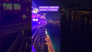 CARNIVAL SUNRISE заходит в Майами #carnivalsunrise #miami #umarkeyn #4k #florida #cruisetour #cruise