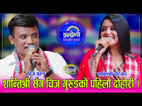 Chij_Shantishree शान्तिश्री परियार र चिज गुरुङको दोहोरी हेर्दा हेर्दै सकिन्छ, आहा यस्तो पो दोहोरी ।