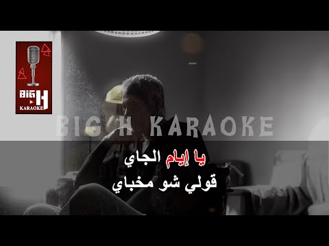 Eyam Ljayi KARAOKE - Fadel Chaker｜إيام الجاي كاريوكي - فضل شاكر Fadel Shaker