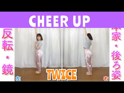 【反転・スロー】TWICE - CHEER UP &quot;tutorial”