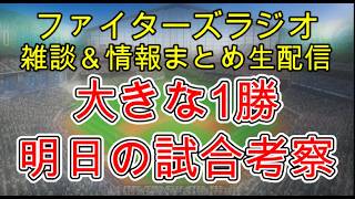 【ファイターズラジオ】6/19 雑談＆情報まとめ ソフトバンク戦連敗ストップ この1勝は大きな1勝！明日の勝利のポイントは？試合考察