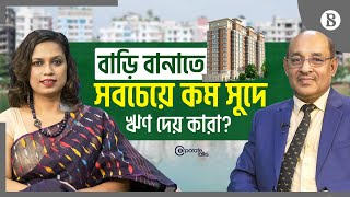 বাড়ী নির্মাণে সবচেয়ে কম সুদে ঋণ দেয় হাউজ বিল্ডিং ফাইনান্স কর্পোরেশন