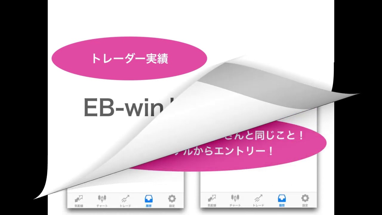 EB win裁量トレード実績を一部公開！