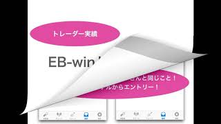 EB win裁量トレード実績を一部公開！