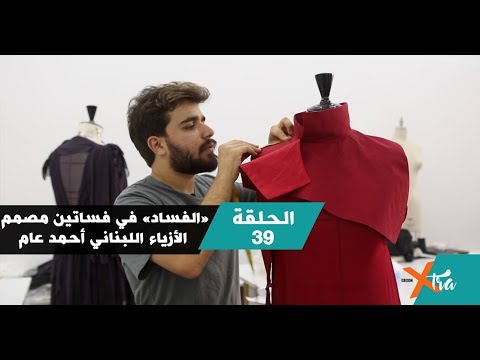 ”الفساد“ في فساتين مصمم الأزياء اللبناني أحمد عامر جزء ٢ الحلقة ٣٩ بي بي سي إكسترا