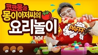 #3 코코몽과 몽이아저씨의 요리놀이 (세균킹 & 공룡 출연!)
