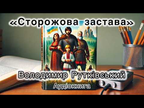 Володимир Рутківський "СТОРОЖОВА ЗАСТАВА" #аудіокнига #пригоди