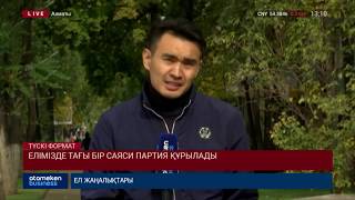 Елімізде тағы бір саяси партия құрылады