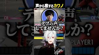 声から察するカワノ【 #スト6 #LEGENDUS #にじさんじ #shorts 】