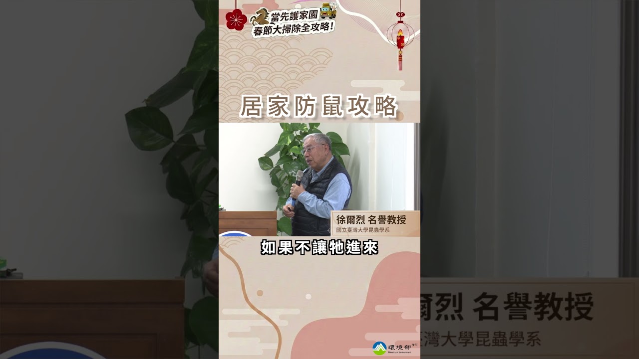 前往觀看 115-02-13⼀⾺當先護家園｜春節⼤掃除全攻略