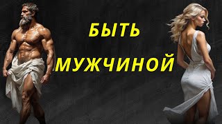 Отвергни современность! Примите истинную МУЖЕСТВЕННОСТЬ | Психология | Стоицизм