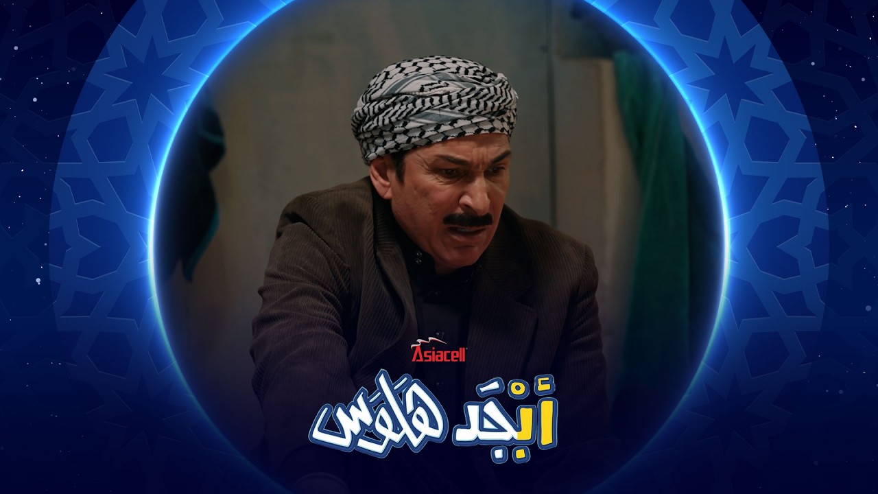 فيديو | أبو سامي تعود على السجن | أبجد هلوس