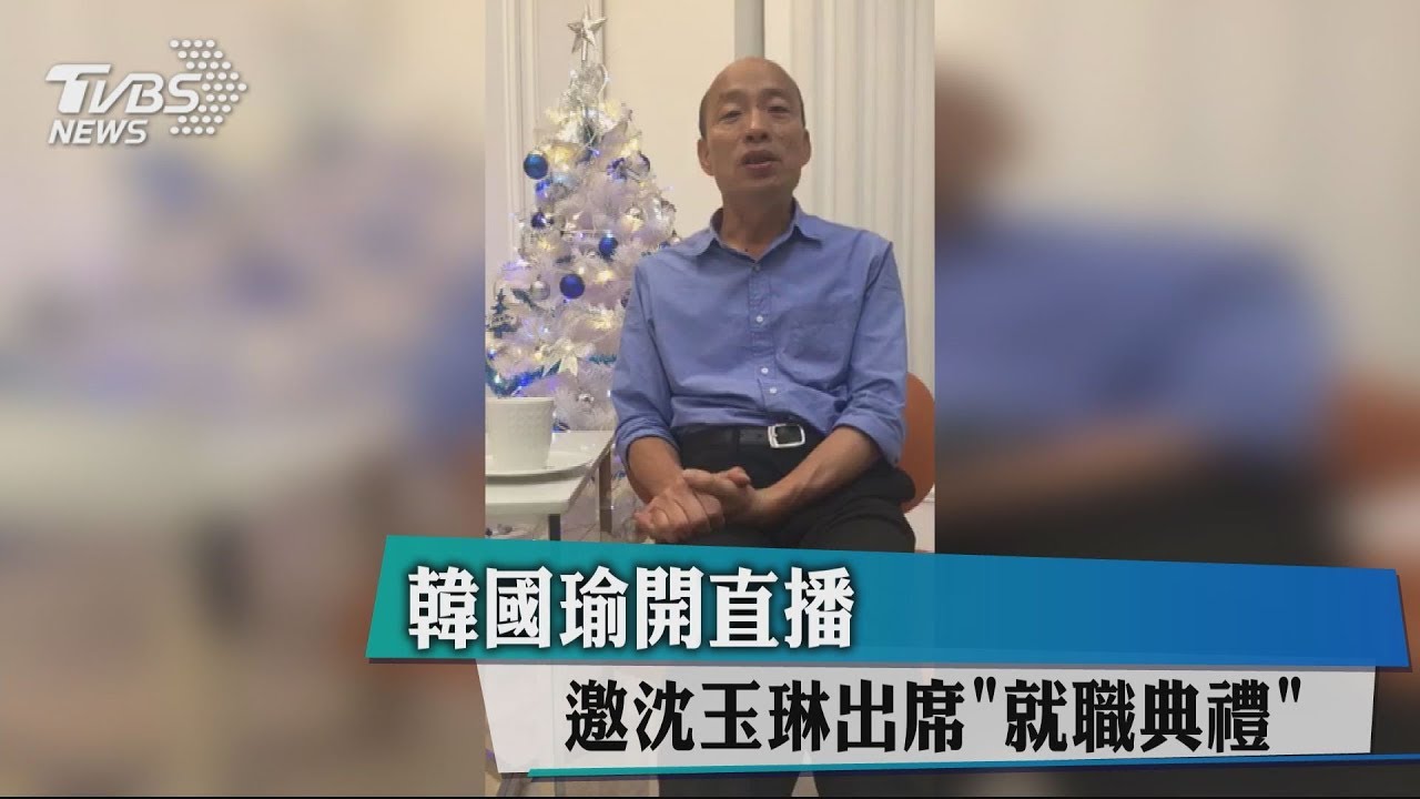 韓國瑜開直播 邀沈玉琳出席「就職典禮」