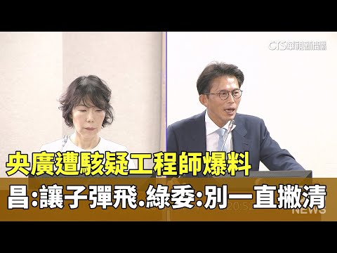 央廣遭駭疑工程師爆料　昌：讓子彈飛　綠委：別一直撇清