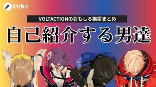 ヴォルタのおもしろ自己紹介をとにかくまとめてみた【ついでに検証】【にじさんじ/セラフ・ダズルガーデン/風楽奏斗/渡会雲雀/四季凪アキラ/VOLTACTION/切り抜き】