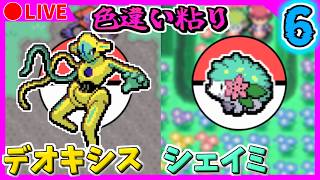 🔴【ポケモンFRLG/ポケモンDPt】ポケモンバンクが終了する前に色違いデオキシス・シェイミを出す！ 3051~ / 2601~【ファイアレッド/プラチナ】Part6 色違い粘り