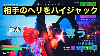フォートナイト　敵が乗ったヘリをハイジャック！！